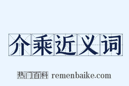 介乘近义词是什么意思的图片